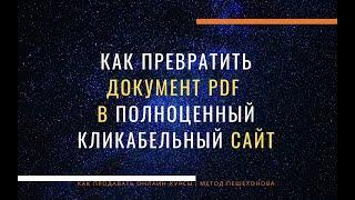 Как сделать из PDF документа полноценный кликабельный сайт