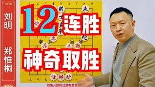 神奇12连胜，创历史，出奇迹！独特取胜，意外获胜