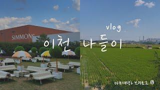 [아기새댁 브이로그] VLOG 이천 나들이⎮이천팔로워이벤트, 이천나들이, 오노브, 관고전통시장, 삼미분식, 쌀맛나는농장, 가을담, 논멍, 시몬스테라스, 퍼블릭마켓, 테라스스토어