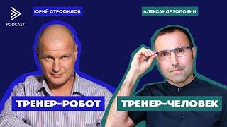 Юрий Строфилов vs. Александр Головин. Кто лучше – тренер-робот или тренер-человек? S2E3