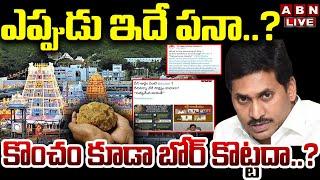 LIVE : ఎప్పుడు ఇదే పనా..? కొంచం కూడా బోర్ కొట్టదా..? | YS Jagan Fake Posts On Tirumala Laddu | ABN