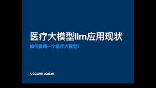 llama2医疗应用：医疗大模型llm应用现状及如何微调一个医疗大模型？