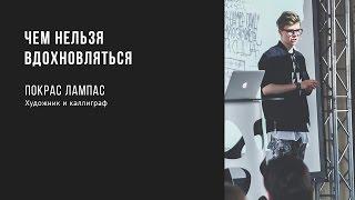 Чем нельзя вдохновляться | Покрас Лампас | Prosmotr