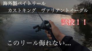 海外製ベイトリール カストキング ヴァリアントイーグル 試投！！