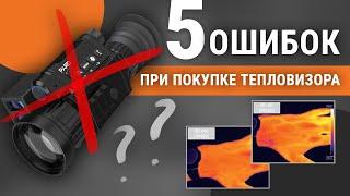 5 ошибок при покупке тепловизора