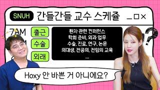 (EP108) 그동안 몰랐던 서울대병원 외과 교수가 하는 일 | 서울대병원 간담췌외과 홍석균 교수, 비나PD