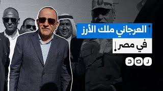 العرجاني والأرز.. من يقف وراء منح أبناء سيناء حق حصري لتصدير الأرز؟