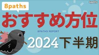 【2024年下半期】おすすめ方位をご紹介します【8paths】