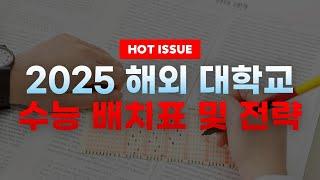 2025 세계 TOP50 해외 대학교 수능 배치표 | 내 수능 성적으로 유학 갈 수 있는 대학은 어디일까?