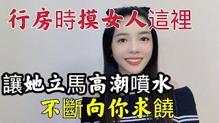 为爱鼓掌时，抚摸爱人的这里，她不断向你求饶