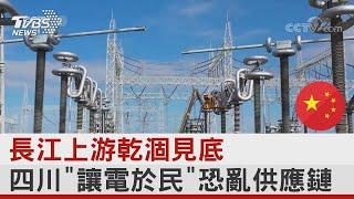 長江上游乾涸見底 四川「讓電於民」恐亂供應鏈｜十點不一樣20220819