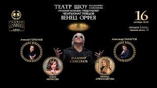 Премьера чемпионата певцов "Венец Орфея"