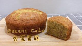 【蛋糕Cake】香蕉蛋糕 Banana Cake | 鬆軟 | 做法簡單 | 快速