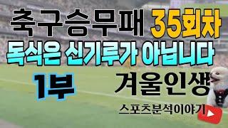 [겨울인생] 축구승무패 35회차 독식은 신기루가 아닙니다 1부