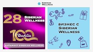 Дайджест Siberian Wellness: итоги 28-го бизнес-года и подготовка к юбилею