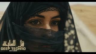 DEEP TECHNO - KOL L ELMALEHA | TECHNO  REMIX - قل للمليحه