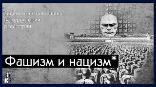 Фашизм и нацизм - что это и в чём между ними разница? / Полуполитолог