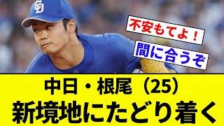 【お前 たどり着いたな】中日・根尾（25）新境地にたどり着く【プロ野球反応集】【2chスレ】【なんG】