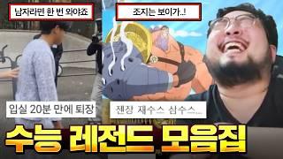 "젠장 중졸스 고졸스 네가 좋다!" 수험생의 광기가 드러나는 수능 레전드 모음집 ㅋㅋㅋㅋㅋ