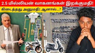 மகிழ்ச்சியான செய்தி!  வாகன இறக்குமதிக்கு அனுமதி!! ஆனால்? | VK Karikalan