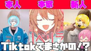 【すとぷり】Tiktokで大流行の『ベリベリラブ』の踊ってみた動画がツッコミ所ありすぎたＷＷＷＷＷＷＷ【アンプタック】【AMPTAK】