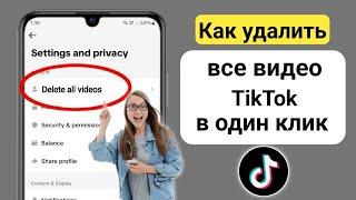 Как удалить все ваши видео в Tik Tok одним щелчком мыши 2024 |  Удалить видео TikTok