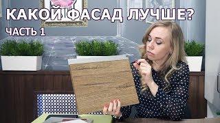 Пленка, пластик или Эмаль? Какой фасад лучше? Как выбрать фасад для кухни. часть 1