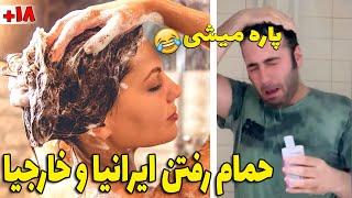 حمام رفتن تو سریال‌های ایرانی - وقتی پشت فرمون هوس بستنی می‌کنی- استوری های خنده دار علی صبوری