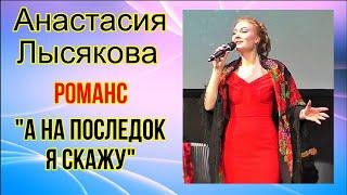 "А на последок я скажу" (к/ф "Жестокий романс") Поёт Анастасия ЛЫСЯКОВА Новосибирск