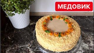 НЕЖНЫЙ МЕДОВИК. МЕДОВЫЙ ТОРТ. НӘЗІК БАЛДЫ ТОРТ.Казакша рецепт