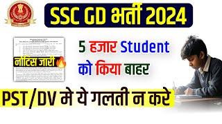 SSC GD 5000 candidate out | fake candidate | ssc gd important documents | ssc gd physical date 2024