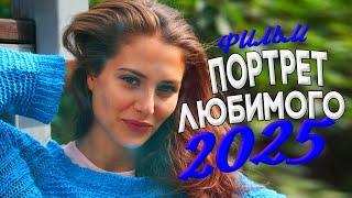 ФИЛЬМЫ 2025 | ЛУЧШИЕ МЕЛОДРАМЫ И ДРАМЫ | НОВИНКИ РУССКОГО КИНО СМОТРЕТЬ ОНЛАЙН БЕСПЛАТНО