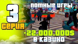 ПУТЬ ЛУДОМАНА НА РОДИНА РП #3 - ПОТНЫЕ ИГРЫ ПО 5.000.000$  МОЯ ТАКТИКА В КАЗИНО на RODINA RP (CRMP)