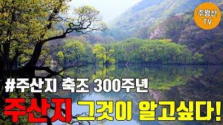 [#주왕산] 주왕산의 대표명소 주산지 | 주산지 축조 300주년 기념