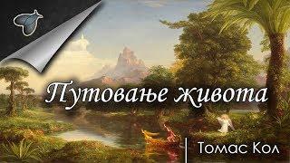 Putovanje života - Tomas Kol | Knjiški moljac