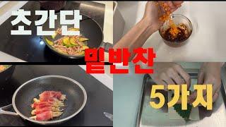 초간단 밑반찬 5가지/불 없이 건강까지 챙기는 레시피/맛있는 밑반찬