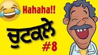 funny punjabi chutkule video haha || Funniest Jokes in punjabi || ਪੰਜਾਬੀ ਚੁਟਕਲੇ