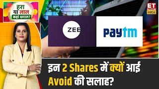 Paytm & Zee Entertainment Share में मौजूदा Level से गिरावट संभव, करें Exit?| Hara Ya Laal Kaha Kamal