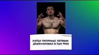 Чипинкос первый рэпер кто дебютировал в ММА