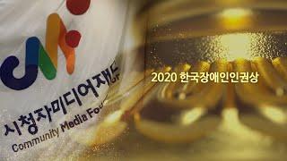 2020년도 시청자미디어재단 소외계층 사업 홍보