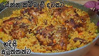 රසයි,පෙනුමයි,හදන්නත් ලේසියි,වියදමත් අඩුයිspecial rice with chicken at home