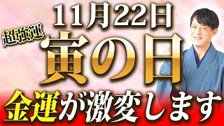 今回の寅の日がスゴ過ぎる！11月22日は〇〇すればするほど金運が倍々に貯まります【寅の日 金運】