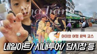 ［가족여행］아이와 함께 하는 나트랑 여행 코스 공유합니다/ 완벽했던 나트랑 여행  (더보기란에 정보있음)