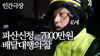 [인간극장] - 니들도 나처럼 안될거같지? 배달대행