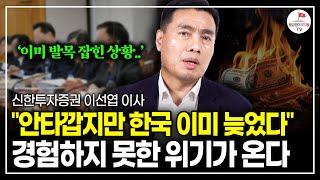 발목 잡힌 한국 상황.. 삼성, SK, 현대 사장들이 한자리에 긴급 소집된 충격적인 이유 (신한투자증권 이사 이선엽)