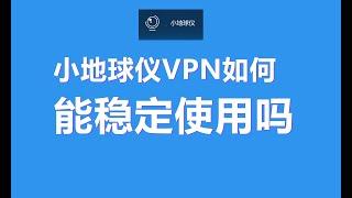 【VPN评测】小地球仪VPN如何？国内怎么样