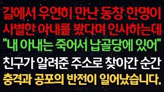 실화사연-길에서 우연히 만난 동창 한명이 사별한 아내를 봤다며 인사하는데 "내 아내는 죽어서 납골당에 있어" 친구가 알려준 주소로 찾아간 순간 충격과 공포의 반전이 일어났습니다