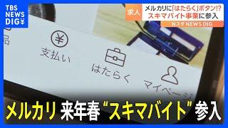 メルカリ　来年春に“スキマバイト”事業に参入　報酬は「デジタル給与払い」目指す｜TBS NEWS DIG