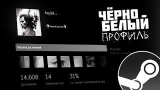 ЧЁРНО-БЕЛЫЙ ПРОФИЛЬ STEAM | Для чего нужны ОЧКИ STEAM?