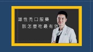 不怕雄性禿繼續掉！謝宗廷醫師靠這一藥維持濃密髮｜雄性禿口服藥怎麼選